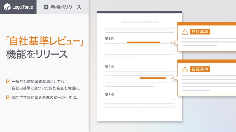 自社基準レビュー機能_株式会社LegalForce
